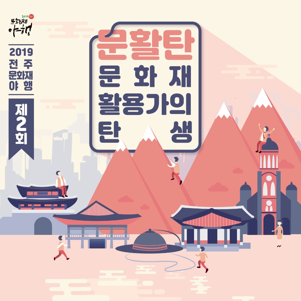 2019전주문화재야행 문.활.탄 문화재활용가의탄생